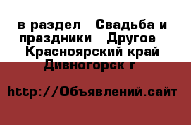  в раздел : Свадьба и праздники » Другое . Красноярский край,Дивногорск г.